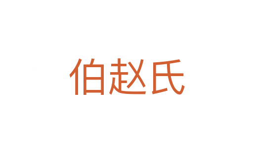 伯趙氏