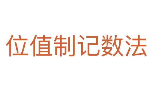 位值制記數法