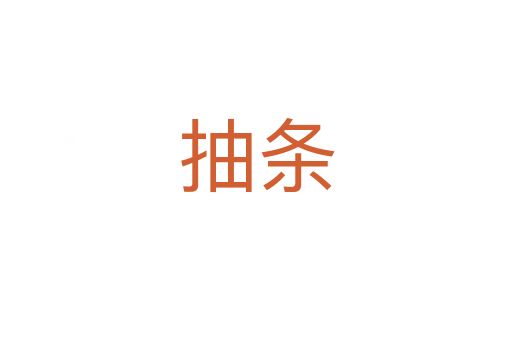 抽條