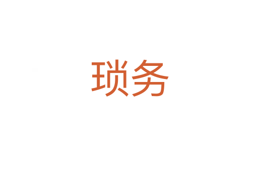 瑣務