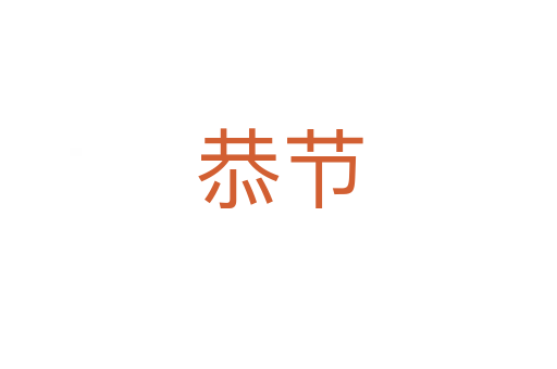 恭節