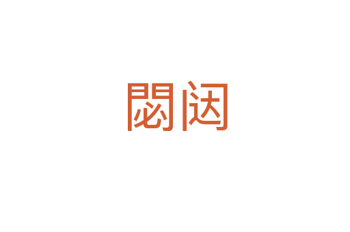 閟闥