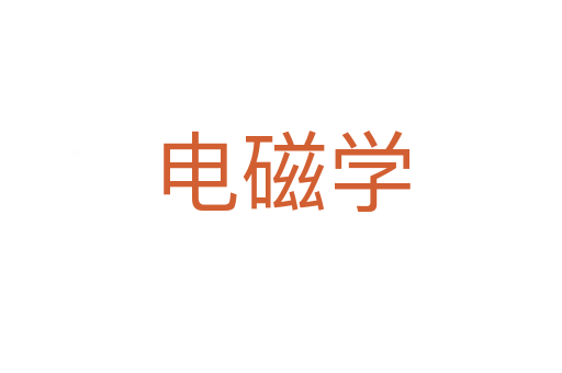 電磁學(xué)