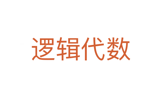 邏輯代數