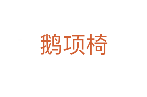 鵝項椅