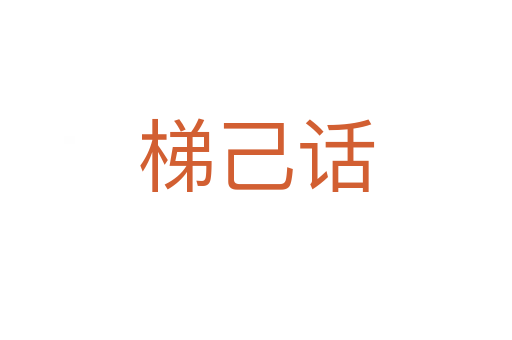 梯己話