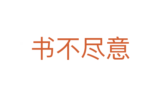 書(shū)不盡意