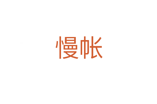慢帳