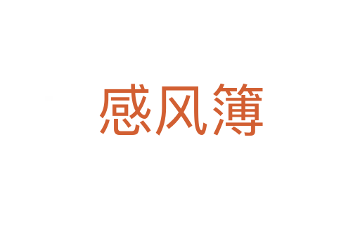 感風簿