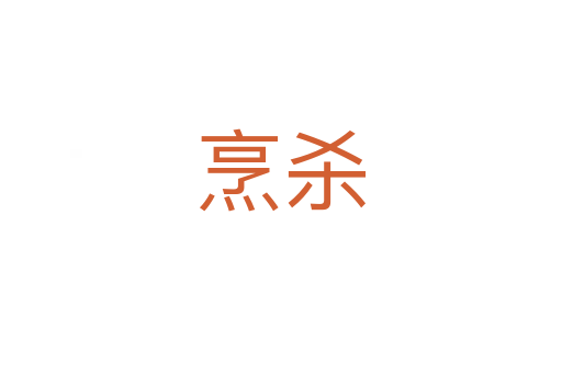 烹   
