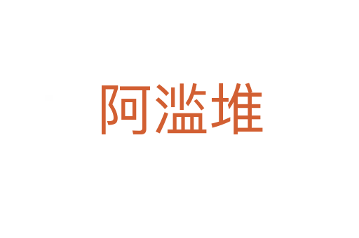 阿濫堆