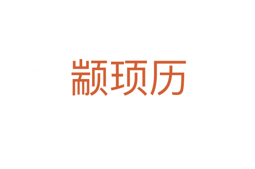 顓頊歷