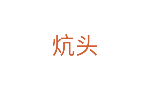 炕頭