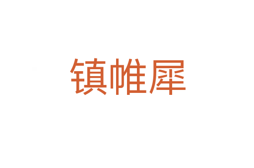 鎮帷犀