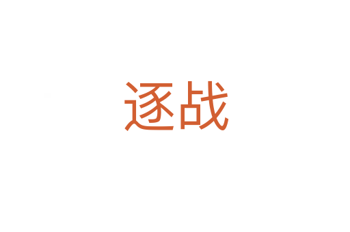 逐戰