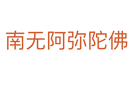 南無阿彌陀佛