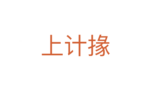 上計掾