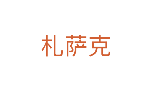 札薩克