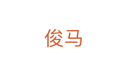 俊馬