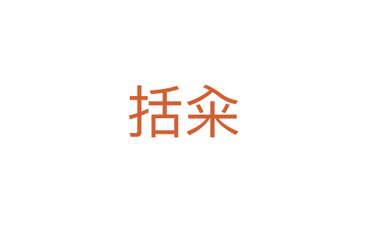 括糴