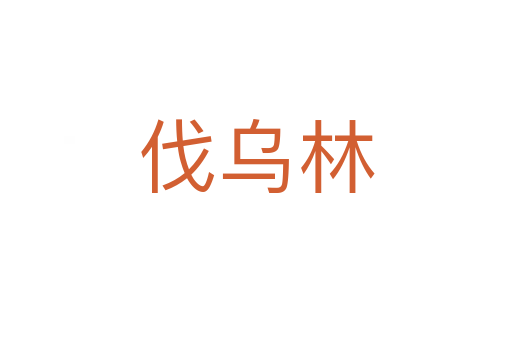 伐烏林