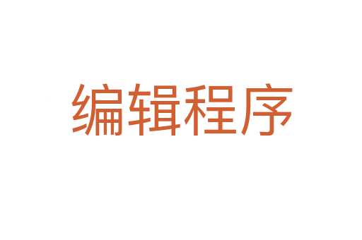 編輯程序