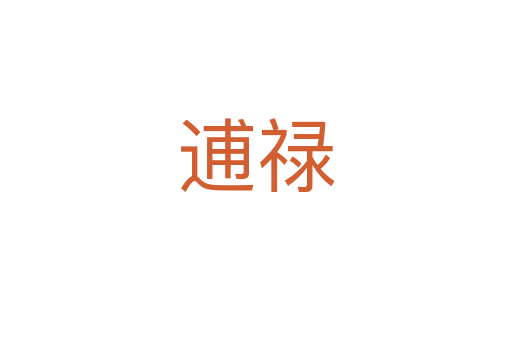 逋祿