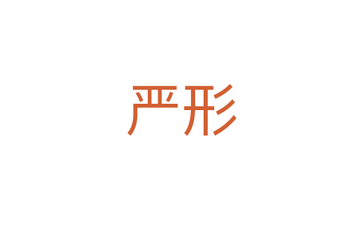 嚴(yán)形