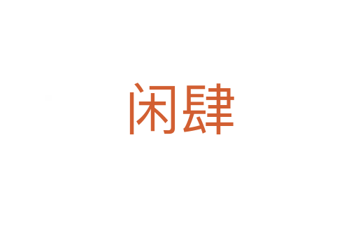 閑肆