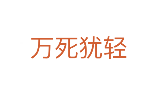 萬   猶輕
