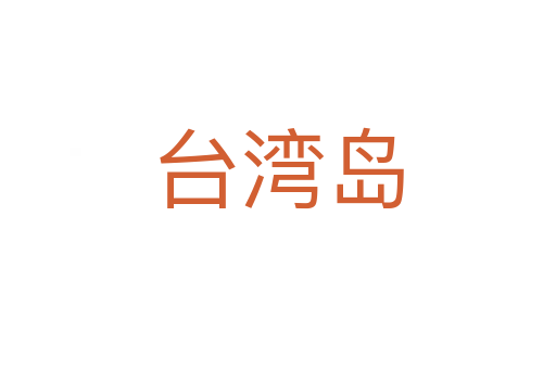 臺灣島