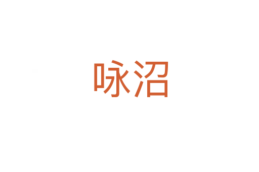 詠沼