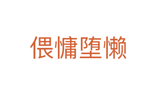 偎慵?jí)檻?></div>
<h2>詞語(yǔ)解釋</h2><h3>偎慵?jí)檻?span id=