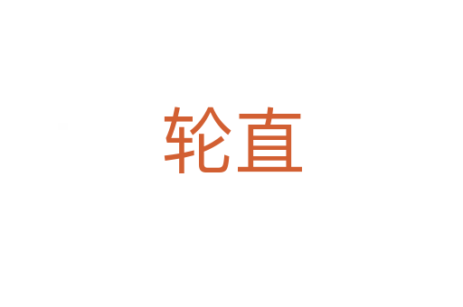 輪直