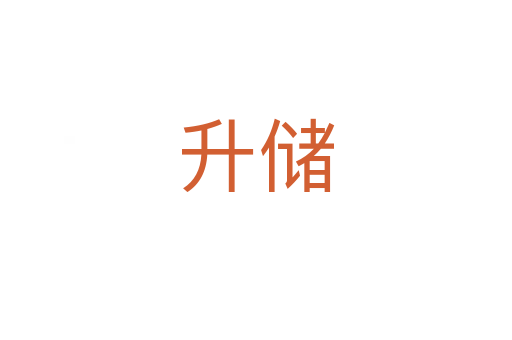升儲