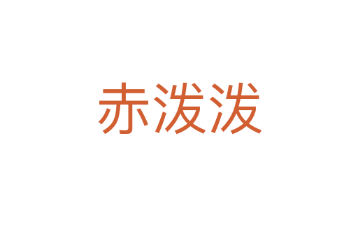 赤潑潑