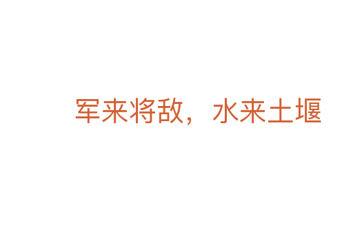 軍來將敵，水來土堰