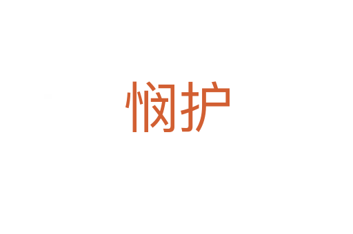 憫護(hù)