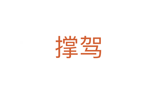 撐駕