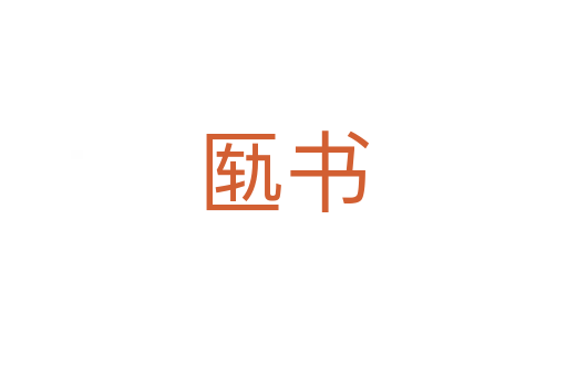 匭書(shū)