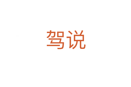 駕說