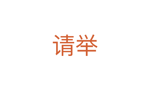 請舉