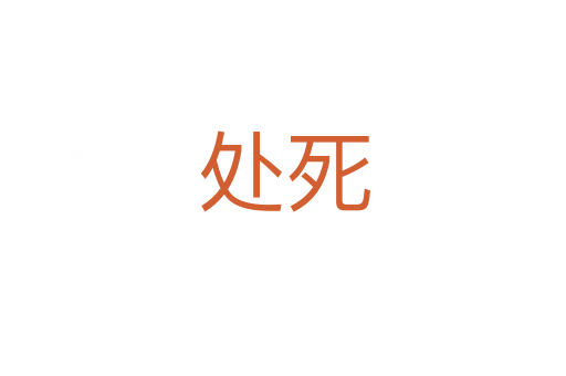 處