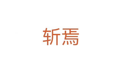    焉