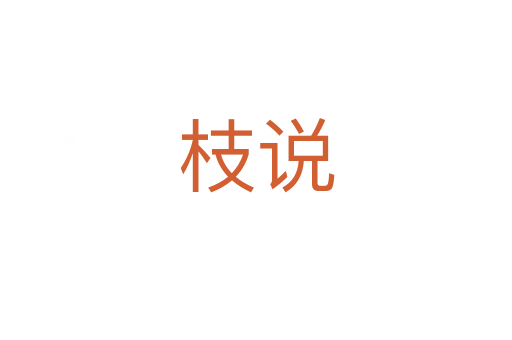 枝說(shuō)