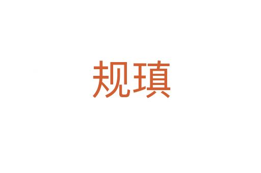 規(guī)瑱