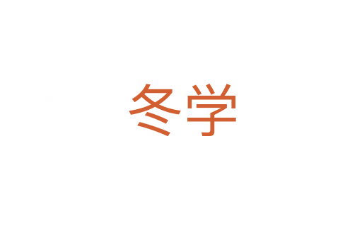 冬學