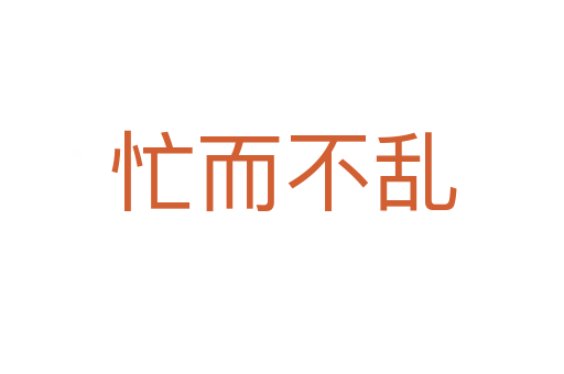 忙而不亂