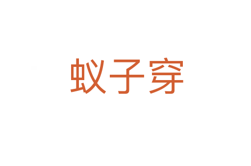 蟻子穿