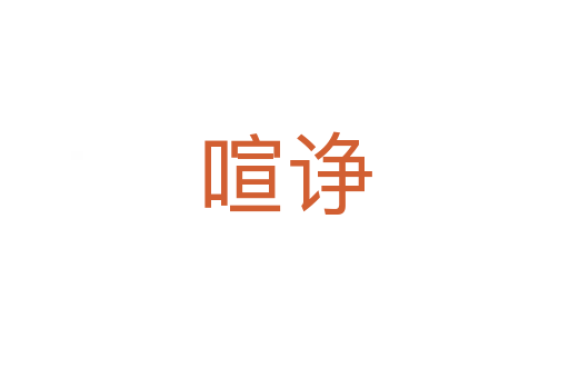 喧諍